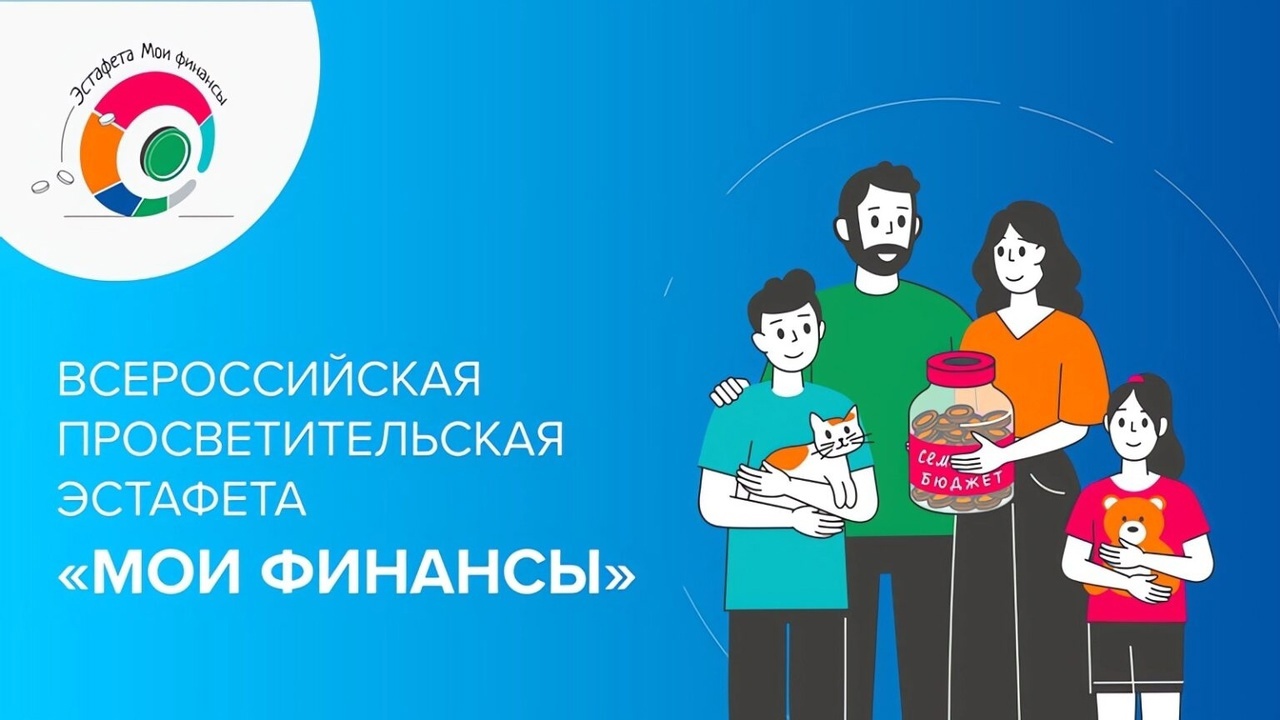 Всероссийская просветительская эстафета 2025 года &amp;quot;Мои финансы&amp;quot; - &amp;quot;Сберегай и приумножай&amp;quot;..